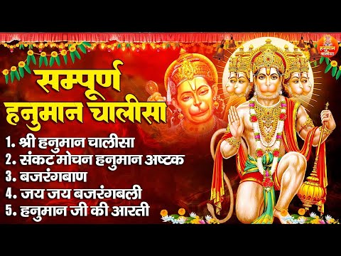 Saturday Special : सम्पूर्ण हनुमान चालीसा, हनुमान अष्टक, जय जय बजरंगबली, बजरंगबाण, हनुमान जी की आरती