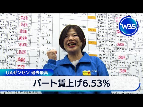 パート賃上げ6.53%　UAゼンセン 過去最高【WBS】