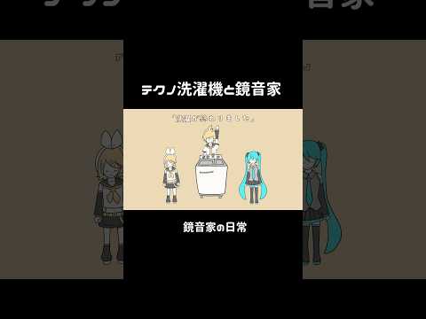 テクノ洗濯機と鏡音家