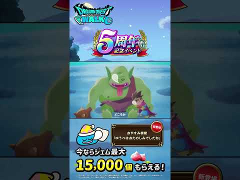 『ドラゴンクエストウォーク』5周年WEBCM「ゆうべはおたのしみでしたね篇」15秒版