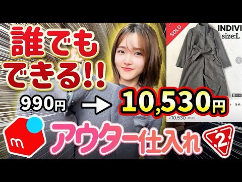 【メルカリせどり】元アパレル店員が教える！10倍で売れる?!初心者向け低資金アウター×セカスト仕入れ！【秋冬攻略】