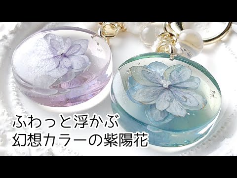 レジン♡ふわっと浮かぶ幻想カラーの紫陽花キーホルダー作り方 簡単 POEM あじさい アジサイ resin