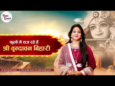 फूलों में सज रहे हैं श्री वृन्दावन बिहारी | Phoolon Mein Saj Rahen Hain | Uma Lahri Ji