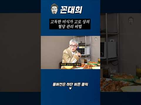 고독한 미식가 고로 상의 혈당 관리 비법