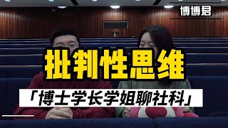 【提升思辨能力】什么是批判性思维？如何变的更严谨更有逻辑！