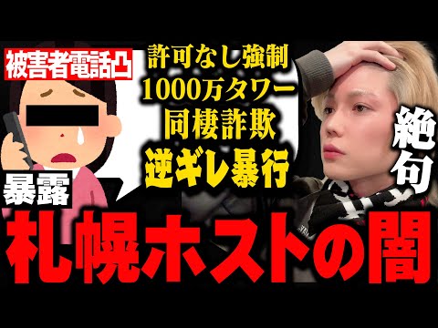 【色恋詐欺】悪徳ホストの本営被害女性と通話…怖すぎる。銀座クラブの闇がヤバい…被害総額1億300万円以上“第2のいただき女子”逮捕