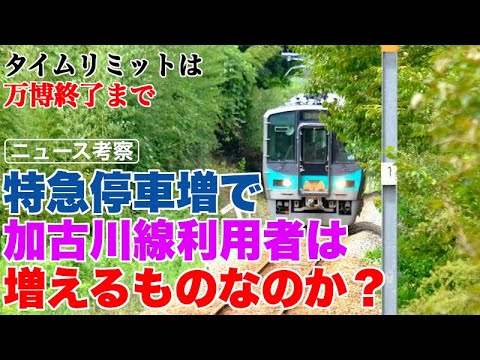 特急運転停車を客扱いにして、加古川線の利用者は増える？【大阪万博後までに結果が出なければ…】