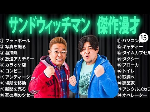 広告無しサンドウィッチマン 傑作漫才+コント #15 睡眠用作業用勉強用ドライブ用概要欄タイムスタンプ有り