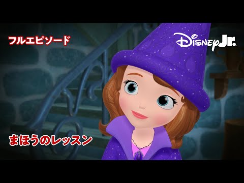 🏰ちいさなプリンセス ソフィア｜まほうのレッスン｜フルエピソード｜@disneyjuniorjp