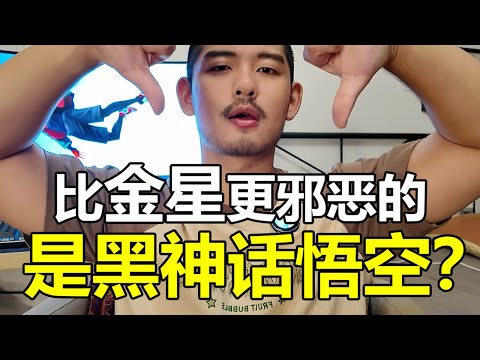 黑神話悟空比金星危害更大？ | 紋翼大叔