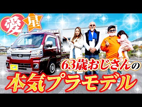 【軽トラ】乗用車に飽きたおじさんのプラモデル！億千万の★が彩るハイゼット！