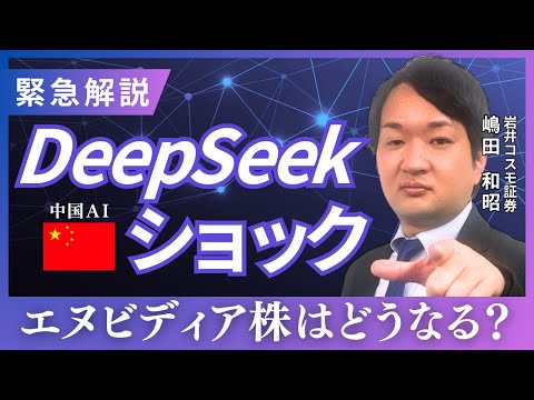 【DeepSeekショック】中国AIでエヌビディアはどうなる？【兜町オンラインセミナー】