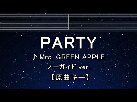 カラオケ♬【原曲キー±8】PARTY - Mrs. GREEN APPLE【ガイドメロディなし】 インスト, 歌詞 ふりがな キー変更, キー上げ, キー下げ, 複数キー, 女性キー, 男性キー