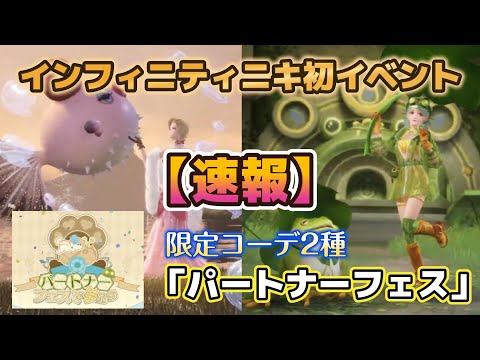 【速報】インフィニティニキ初イベント「パートナーフェス」紹介【限定コーデ】