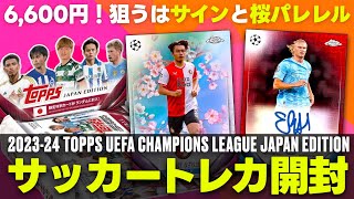 【サッカーカード開封】お手頃価格なジャパンエディション！2023-24 TOPPS UEFA CHAMPIONS LEAGUE JAPAN EDITION