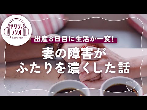 【ゼクシィRadio】出産8日目に難病が発覚。障害を持って見えた新しい未来の話 | Vol.6