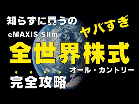 【この1本ですべてわかる】知らないと損するインデックス投資の必須知識 eMAXIS Slim 全世界株式（オール・カントリー）完全攻略