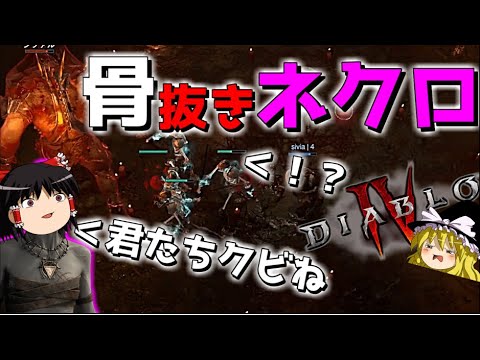 【DiabloIV】ネクロマンサー、死霊術辞めるってよwwwww【ゆっくり実況プレイ/ディアブロIV】