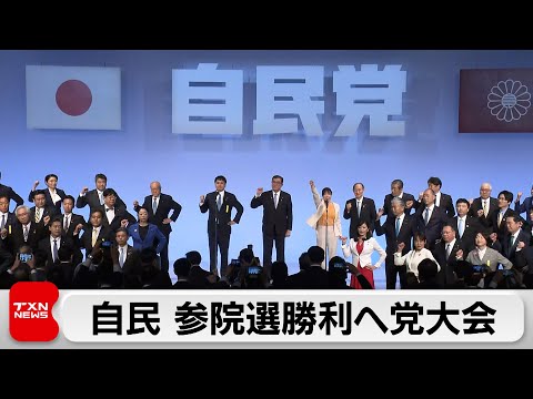 自民党大会 総理が参院選勝利へ決意表明　連合会長20年ぶり出席