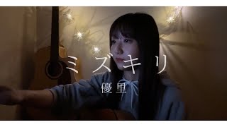 【女性が歌う】ミズキリ / 優里(Covered  by sae)