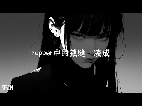 rapper中的裁缝 - 凌成  ·就算他現在被封了發首歌照樣上熱搜·