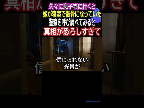 久々に息子宅に行くと嫁が寝室で骸骨になっていた…警察を呼び調べてみると真相が恐ろしすぎて