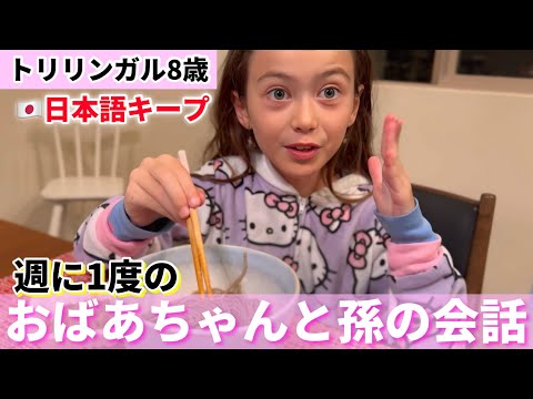 【トリリンガル8歳】日本のおばあちゃんとの会話