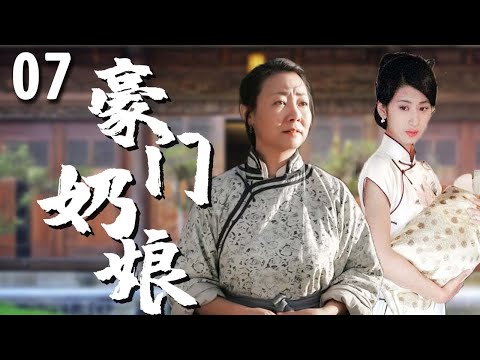 【超好看家庭剧】豪门奶娘 07 | 寡妇#郭珍霓 被招进豪门当奶娘，靠出卖乳汁养活儿女，最终凭借自己的善良改变一生！