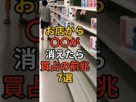 お店から〇〇が消えたら買占の前兆7選! #備え #防災 #地震対策 #防災グッズ #備蓄 #地震 #停電