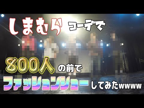 【しまむら】800人の前でファッションショーしてみたwww【アナタシア】