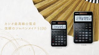 CASIO カシオ最高峰の電卓、S100。信頼のジャパンメイド【60秒】