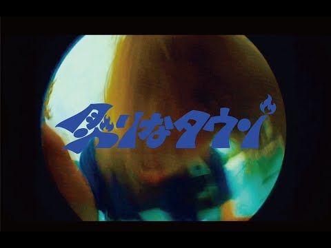 炙りなタウン - プルースター - Music Video