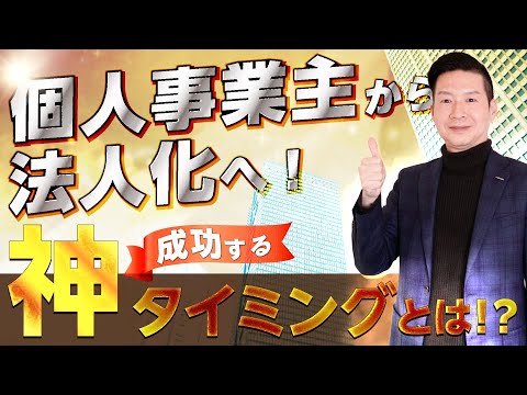 個人事業主から法人化へ！成功する神タイミングとは！？