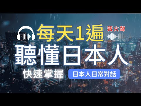 🎧沉浸式日文聽力｜睡前一遍，聽懂日本人的日常對話！150個基本日語短語，1個月日文聽力暴漲100%｜篝火聲🔥｜Japanese Listening - YouTube - 30分鐘超集中聽日文