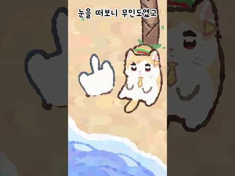 무인도에서 살아남기 - 완전고립1