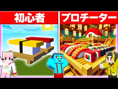 🌈初心者vsプロで「お寿司」建築対決🔥 【マイクラ / まいくら / マインクラフト】