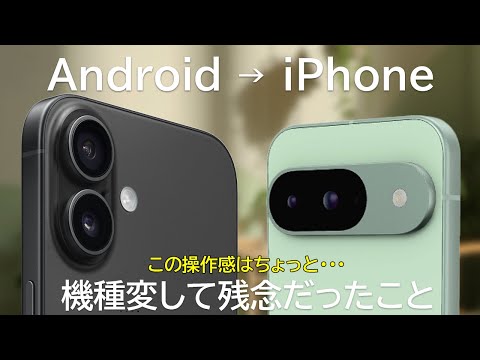 AndroidからiPhoneに機種変して残念だったこと