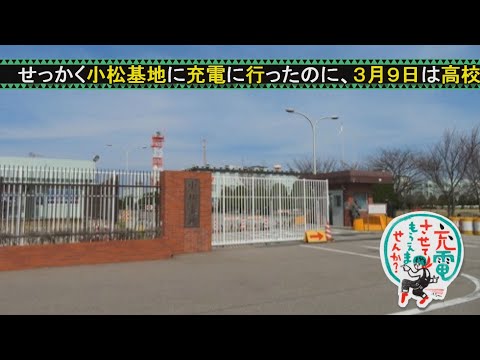 ある日のお一人様小松基地見学ツアー（充電させてもらえませんか風味）