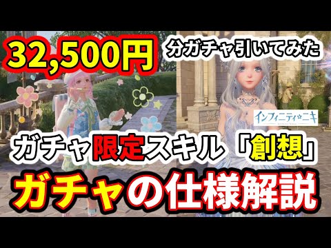 ガチャ32,500円分引いてみた！☆5と限定スキル「創想」紹介【インフィニティニキ】