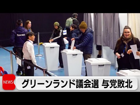 グリーンランド議会選　米国との関係強化に慎重な与党敗北