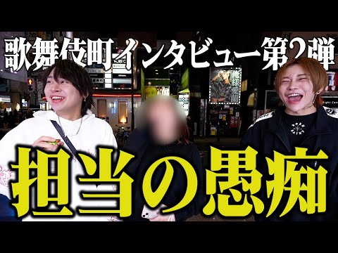 【街頭インタビュー】深夜の歌舞伎町はホストに対しての不満で溢れかえってました。。#ホストクラブ #ホスト #モッパン #歌舞伎町 #party