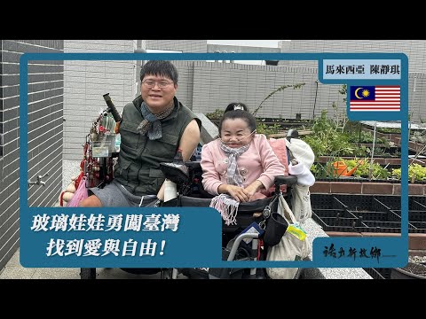 玻璃娃娃勇闖臺灣 找到愛與自由｜馬來西亞 X 陳靜琪｜《活力新故鄉》EP91《Home, sweet home》【ENG SUB】