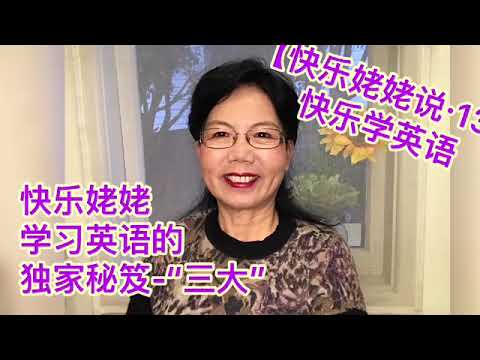 【快乐姥姥说·Happy Grandma talk·第13期 ·学英语】 快乐姥姥分享独创的 学英语的三大方法一一 大量听，大声读，大胆说， 帮助你快乐学英语！