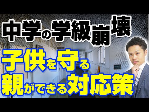 【中学校の学級崩壊】教育委員会に訴えるのはアリ？子供を守るために親がすべきこと【元教師道山ケイ】