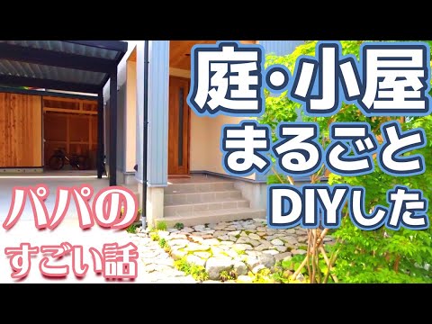 庭･小屋まるごとDIYした パパのすごい話