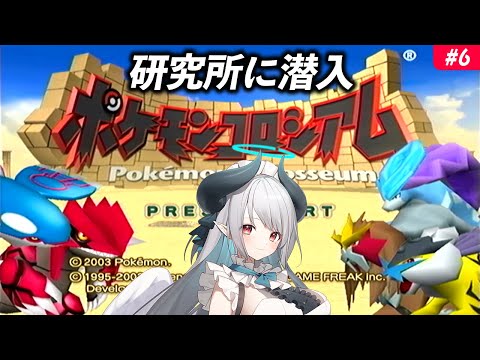 【ポケモンコロシアム】伝説の神ゲーポケモンコロシアム！レベ上げ→ ポケモン研究所から 6 #ポケモン #レトロゲー【 #あくまメリル 】