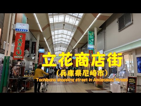 【 ４K動画　立花商店街を歩く （兵庫県尼崎市） 】ＪＲ神戸線 立花駅直結の商店街。2024年11月撮影。