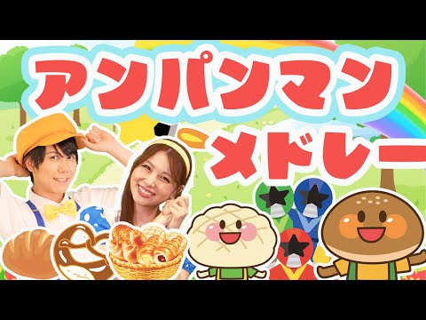 【60分連続】アンパンマンメドレー🥐🌞サンサンたいそう_すすめ！アンパンマン号🚋coveredbyうたスタ｜videobyおどりっぴぃ｜童謡｜ダンス｜振り付き