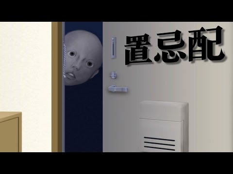 「トラウマになるマンション」が舞台の怖すぎるゲーム『 置忌配 』