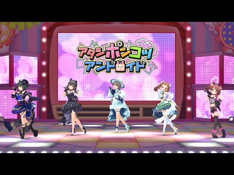 「デレステ」アタシポンコツアンドロイド (Game ver.) 乙倉悠貴、小日向美穂、藤原肇、椎名法子、関裕美 SSR